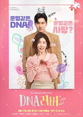 DNA恋人全集