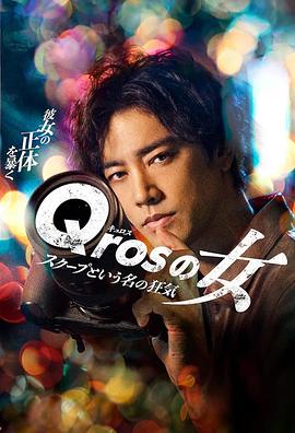 Qros之女 以独家新闻为名的疯狂全集