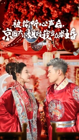 被偷听心声后京圈大小姐对我当众求婚全集