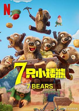 7只小矮熊全集