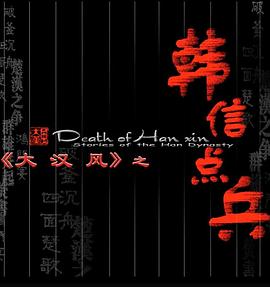 大汉风之韩信点兵全集